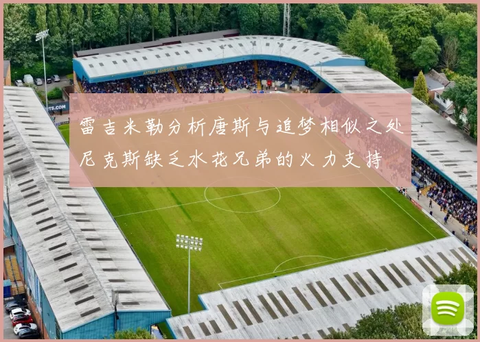 雷吉米勒分析唐斯与追梦相似之处尼克斯缺乏水花兄弟的火力支持