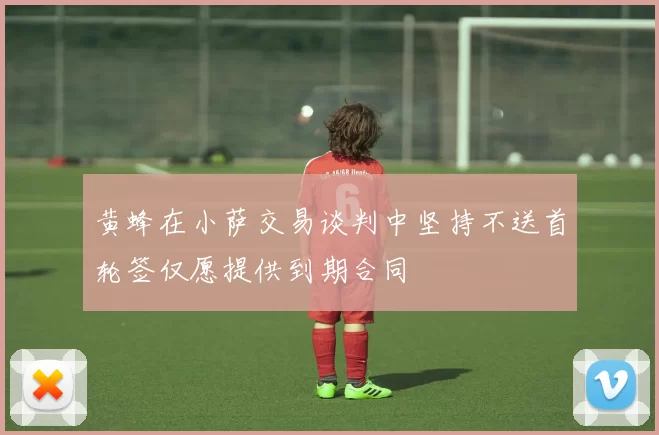 黄蜂在小萨交易谈判中坚持不送首轮签仅愿提供到期合同
