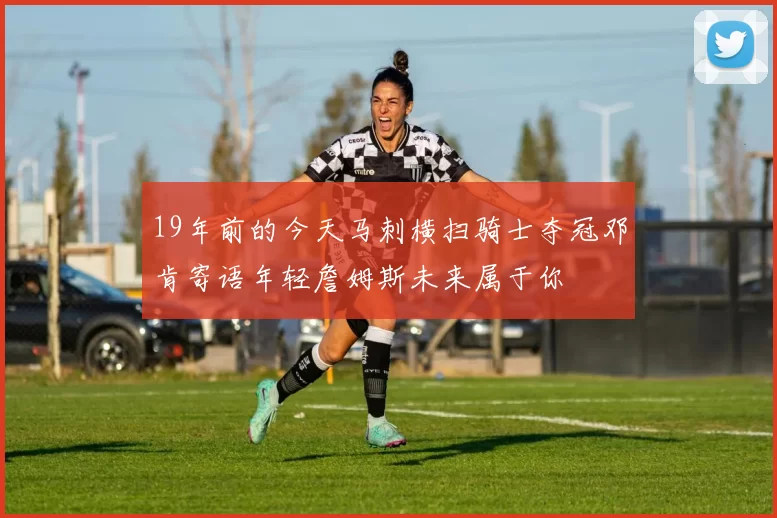 19年前的今天马刺横扫骑士夺冠邓肯寄语年轻詹姆斯未来属于你