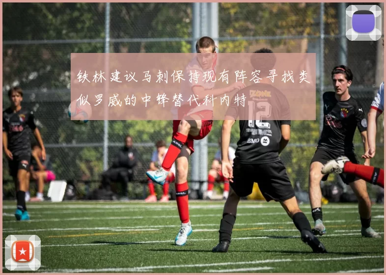 铁林建议马刺保持现有阵容寻找类似罗威的中锋替代科内特